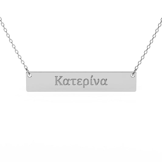 Horizontal Bar Necklace With Greek Engraving